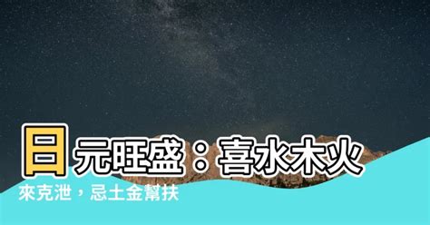 日元旺盛|日元极旺和日元太旺 日元偏旺和太旺的区别